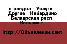  в раздел : Услуги » Другие . Кабардино-Балкарская респ.,Нальчик г.